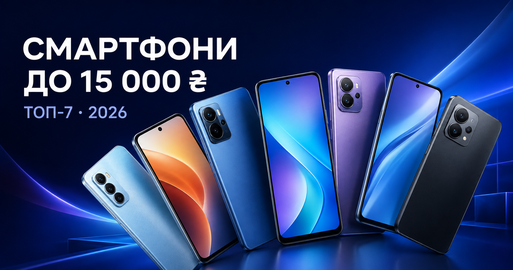 ТОП смартфонів до 15000 грн у 2026 році | MobiLand